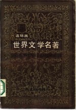 世界文学名著 第5册 欧美部分 连环画