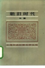 新旧时代