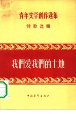 我们爱我们的土地 诗歌选辑