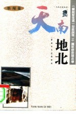 天南地北 轶闻篇