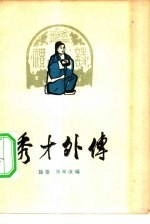 秀才外传 川剧