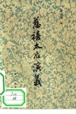 慈禧太后演义 四十回