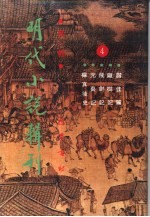 明代小说辑刊 第1辑 4