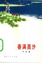春满西沙