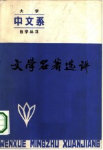 文学名著选讲