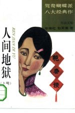 人间地狱 上、中