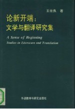 论新开端 文学与翻译研究集 studies in literature and translation