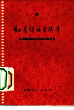 红星照我去战斗 从《闪闪的红星》中学习些什么