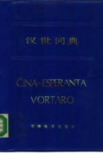 汉世词典