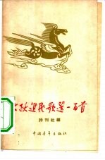 大跃进民歌选一百首
