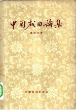 中国戏曲论集