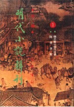 明代小说辑刊 第1辑 1
