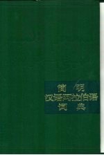 简明汉语阿拉伯语词典