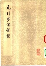元刊梦溪笔谈