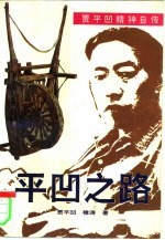 平凹之路 贾平凹精神自传
