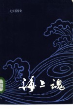 海上魂 文天祥传奇