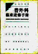 普外科临床进修手册