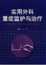 实用外科重症监护与治疗