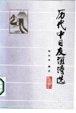 历代中日友谊诗选