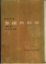 急症外科学 第3版