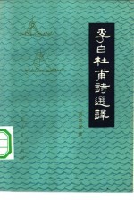 李白杜甫诗选译