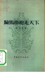 骑马挂枪走天下