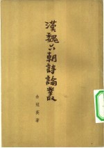 汉魏六朝诗论丛