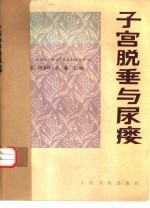 子宫脱垂与尿瘘