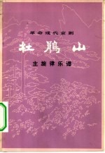 杜鹃山 主旋律乐谱 1973年9月北京京剧团演出本