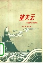 望夫云 一个美丽的古老的传说