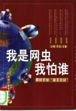 我是网虫我怕谁  网民对垒“金王论战”