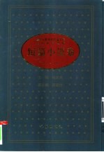 中华人民共和国五十年文学名作文库 短篇小说卷 下