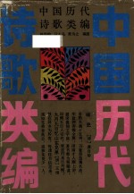 中国历代诗歌类编
