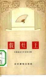 假灶王 相声集
