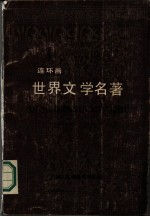 世界文学名著 第1册 欧美部分 连环画