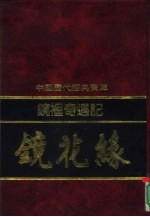 镜里奇遇记 镜花缘