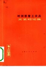 时刻想着工农兵 文艺短评集