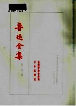 鲁迅全集 第8卷
