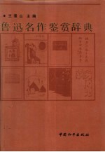 鲁迅名作鉴赏辞典