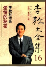 李敖大全集 16