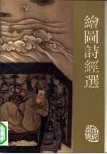 绘图诗经选