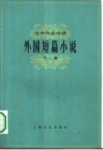 外国短篇小说 下