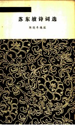 苏东坡诗词选