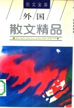 外国散文精品