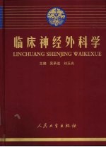 临床神经外科学