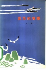 蓝色的海疆