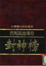 西周英雄传奇 封神榜