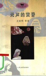 无声的黄昏 当前的文学与时代精神