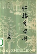 红楼梦学刊 1979年 第2辑