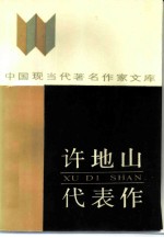 许地山代表作
